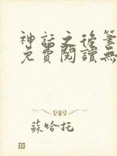 神话之后笔趣阁免费阅读无弹窗