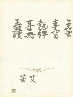 垂耳执事免费阅读无弹窗笔趣在线