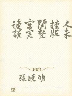 后宫开挂人生小说完整版未删减小说封面