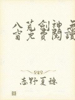 八荒剑神 无弹窗免费阅读
