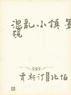 混乱小镇 墨池砚