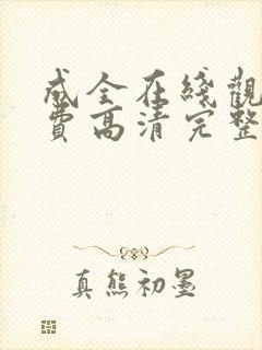 成全在线观看免费高清完整版动漫