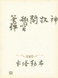 笔趣阁牧神记无弹窗