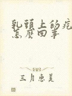 乳头上的疙瘩疼怎么回事