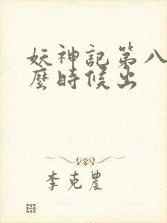 妖神记第八季什么时候出