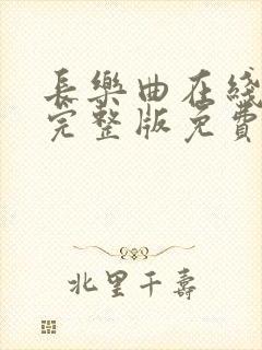 长乐曲在线观看完整版免费高清封面