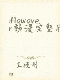 flowover动漫完整版免费