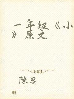 一年级《小老鼠》原文封面