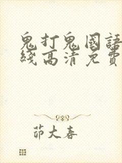 鬼打鬼国语版在线高清免费观看完整封面