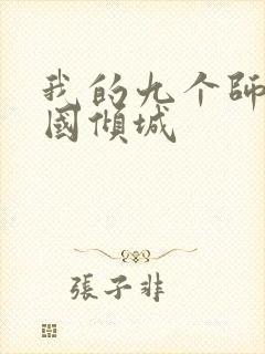 我的九个师娘倾国倾城