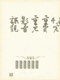 谍影重重4在线观看免费完整版高清中文