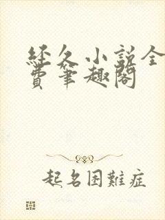 经久小说全文免费笔趣阁