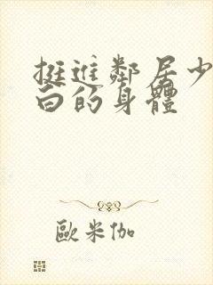 挺进邻居少妇雪白的身体