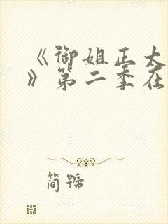 《御姐正太御姐》第二季在线看全集