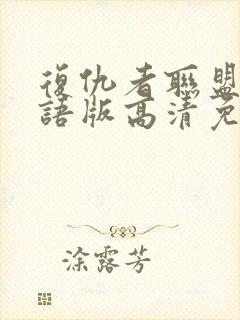 复仇者联盟4国语版高清免费封面