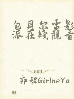 包贝尔电影大反派在线观看免费高清