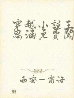 穿越小说王渊李思涵免费阅读