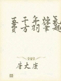 五千年炼气期免费方羽笔趣阁