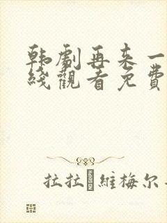 韩剧再来一次在线观看免费完整版电影封面