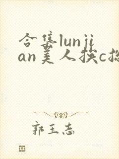 合集lunjian美人挨c总受双性小说