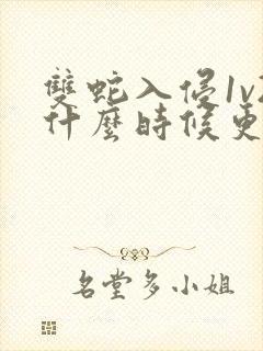 双蛇入侵1v2什么时候更新