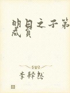 明日之子第一季成员