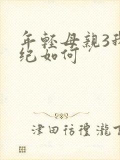 年轻母亲3我年纪如何
