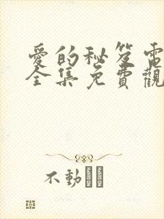 爱的秘笈电视剧全集免费观看剧情