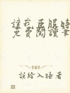 让我臣服时淮之免费阅读笔趣阁