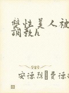 双性美人被老汉调教h