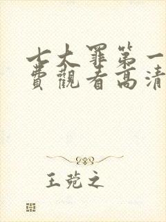 七大罪第一季免费观看高清封面