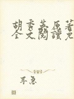 胡秀英原著小说全文阅读免费