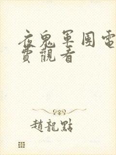 夜鬼军团电影免费观看封面