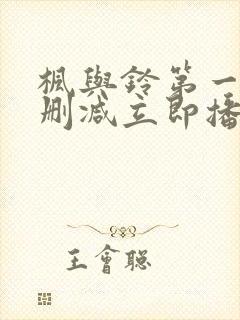 枫与铃第一季无删减立即播放