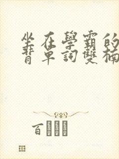 坐在学霸的鸡上背单词双楠