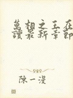 万相之王在线阅读最新章节