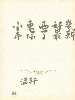 小东西好几天没弄你了最新章节