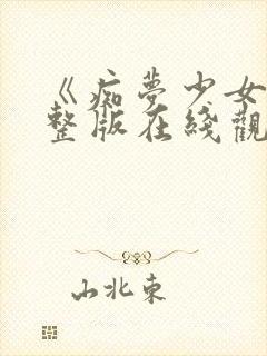 《痴梦少女》完整版在线观看高清