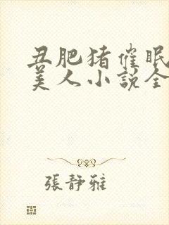 丑肥猪催眠清冷美人小说全文阅读最