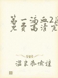 第一滴血2国语免费高清完整版封面