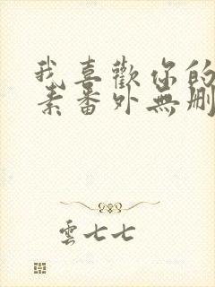 我喜欢你的信息素番外无删减