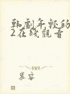 韩剧年轻的母亲2在线观看