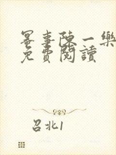 幂事陈一乐全文免费阅读