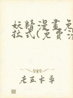 妖精漫画免费下拉式(免费漫画)