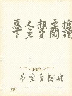 恶人想要抢救一下免费阅读漫画下拉封面