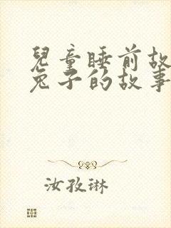 儿童睡前故事小兔子的故事