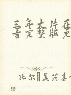 三年大片在线观看完整版免费