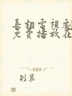 长相电视剧全集免费播放在线观看