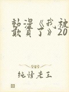 动漫《我被叔叔欺负了》20集免费观看
