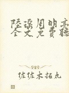 陆瑶周明亮小说全文免费听书